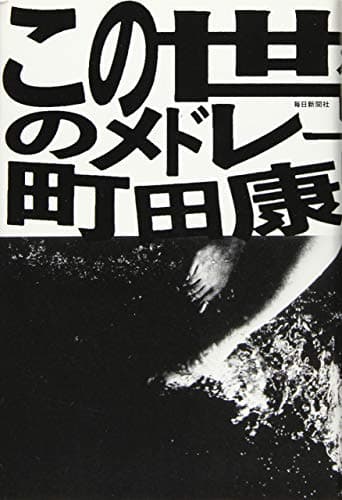 この世のメドレー