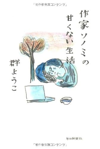 作家ソノミの甘くない生活