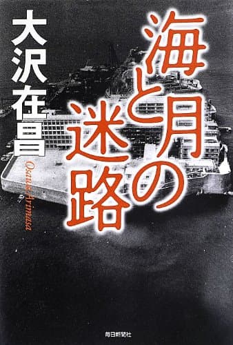 海と月の迷路