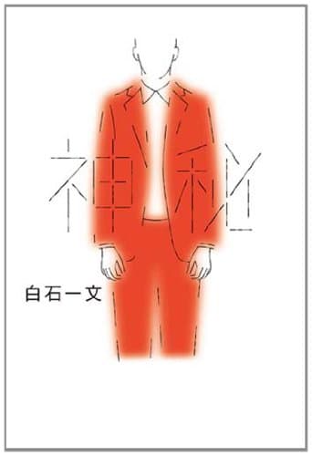 神秘