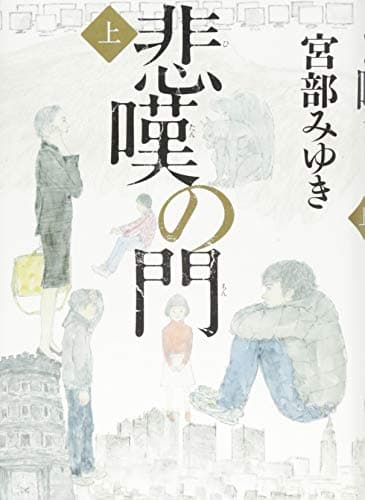 悲嘆の門 上