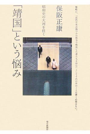 「靖国」という悩み