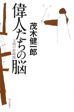 偉人たちの脳 : 文明の星時間