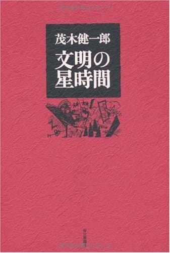 文明の星時間