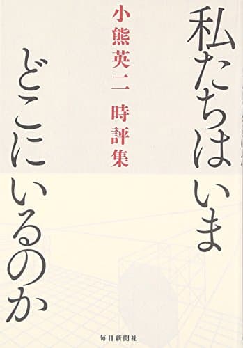 私たちはいまどこにいるのか : 小熊英二時評集