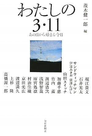 わたしの3・11 : あの日から始まる今日