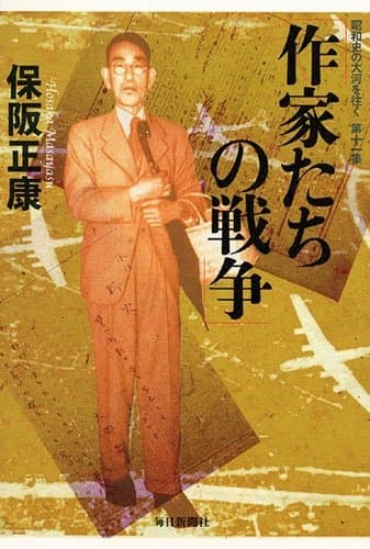 作家たちの戦争