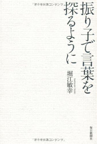 振り子で言葉を探るように
