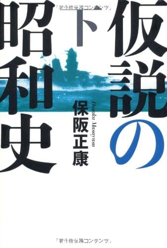 仮説の昭和史 下