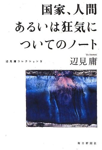 国家、人間あるいは狂気についてのノート