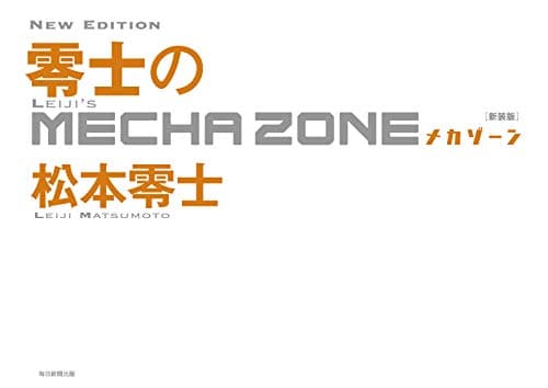 零士のメカゾーン = LEIJI'S MECHA ZONE
