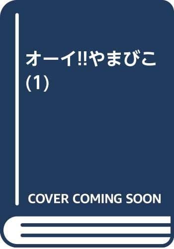 オーイ!!やまびこ 1