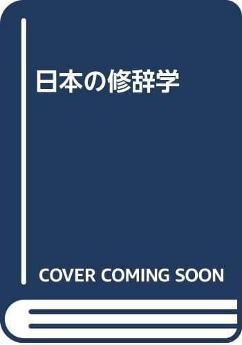 日本の修辞学