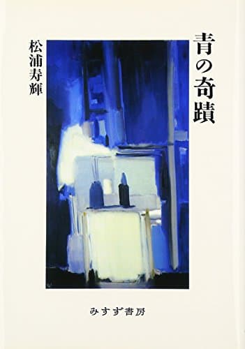 青の奇蹟