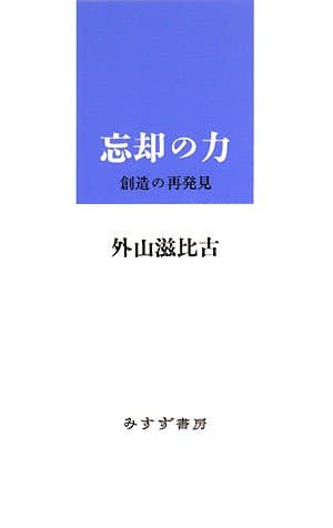 忘却の力 : 創造の再発見