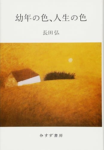 幼年の色、人生の色