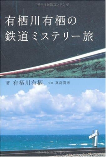 有栖川有栖の鉄道ミステリー旅