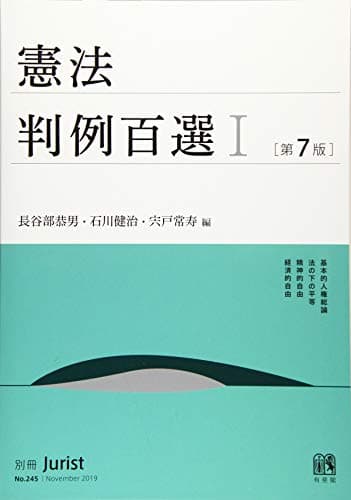 憲法判例百選Ⅰ〔第7版〕