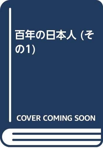 百年の日本人 その1