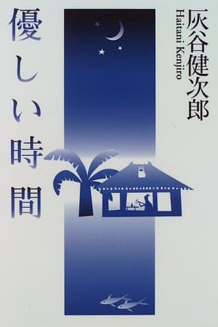 優しい時間