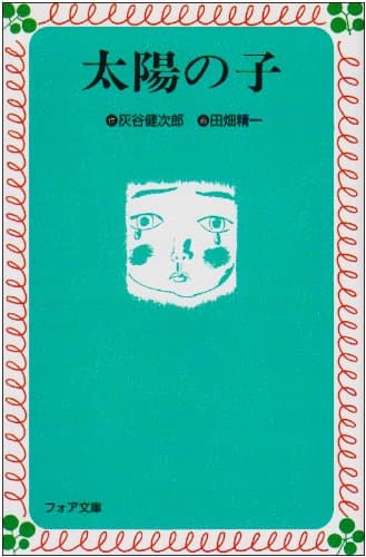 太陽の子