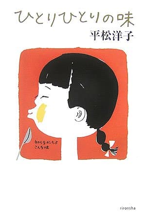 ひとりひとりの味