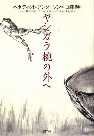 ヤシガラ椀の外へ