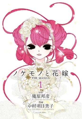 ノケモノと花嫁 : the manga 第1巻