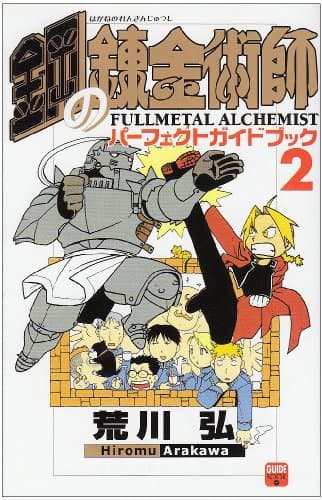 鋼の錬金術師パーフェクトガイドブック 2