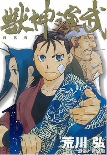 獣神演武 1