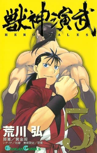 獣神演武 5