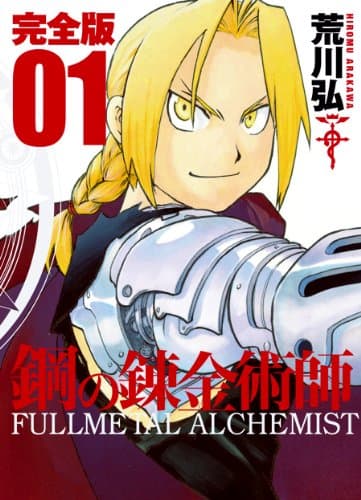 鋼の錬金術師 : 完全版 1