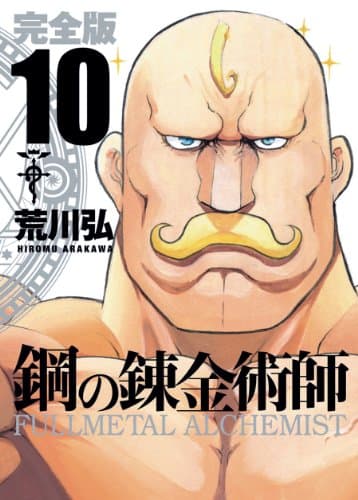 鋼の錬金術師 : 完全版 10