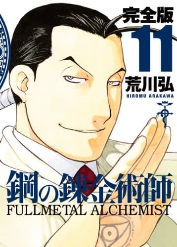 鋼の錬金術師 : 完全版 11