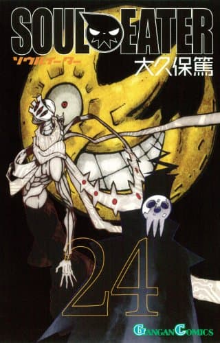 ソウルイーター 24