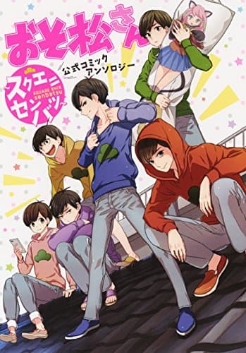 おそ松さん公式コミックアンソロジー : スクエニセンバツ