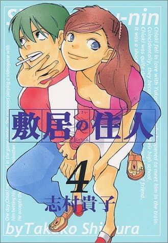 敷居の住人 4