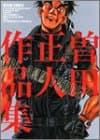 曽田正人作品集 : fire and forget