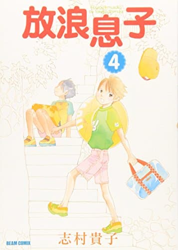 放浪息子 4
