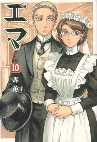 エマ. 10