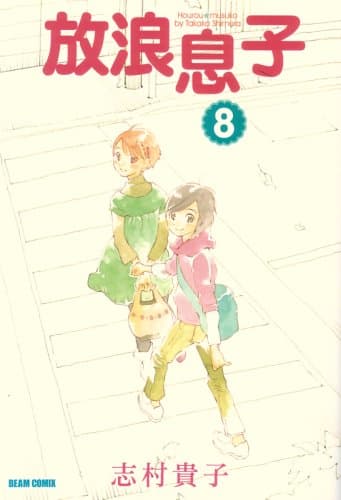 放浪息子 8