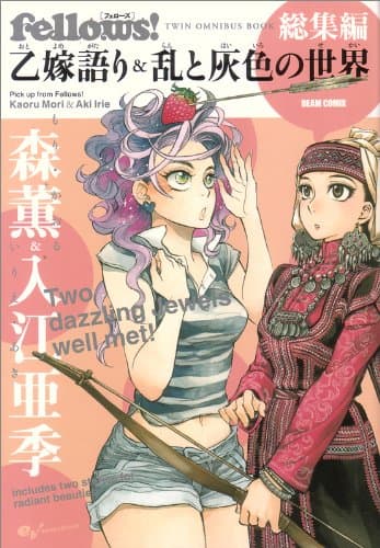 乙嫁語り&乱と灰色の世界 : Fellows!総集編 : Twin omnibus book