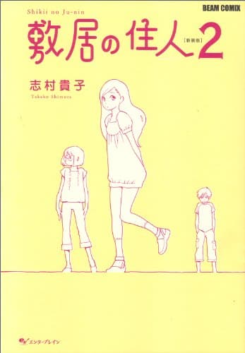 敷居の住人 2