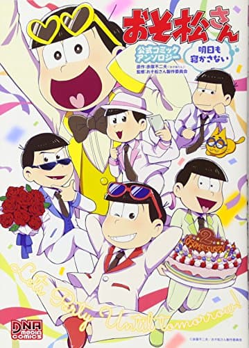 おそ松さん公式コミックアンソロジー明日も寝かさない