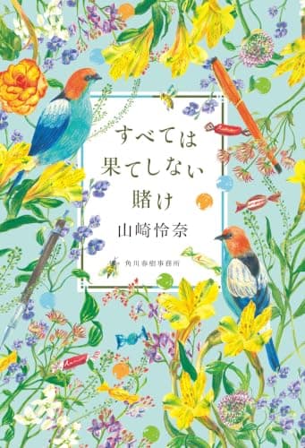 すべては果てしない賭け