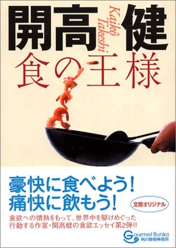 食の王様