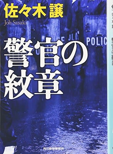 警官の紋章