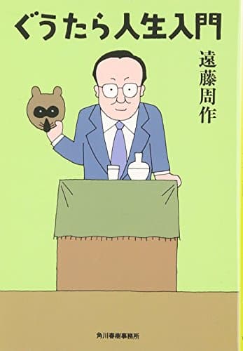 ぐうたら人生入門
