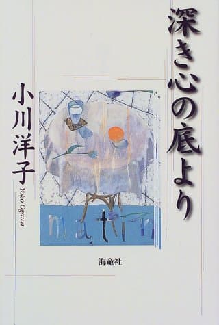 深き心の底より