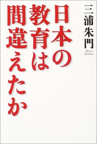 日本の教育は間違えたか